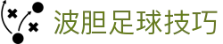足球波胆预测：主流联赛比分研判、赔率与盘口观察